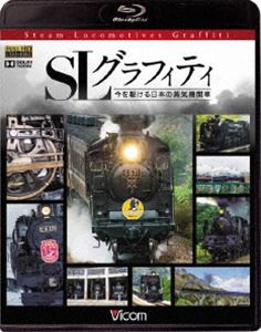 ビコム鉄道スペシャルBD SLグラフィティ 今を駆ける日本の蒸気機関車 [Blu-ray]