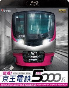 ビコム鉄道スペシャルBD 密着!京王電鉄 新型5000系 新形式誕生の記録／試運転前面展望【大島車両検修場〜新宿〜高幡不動検車区】 [Blu-ra