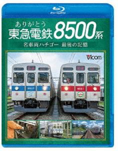 ビコム ブルーレイシリーズ ありがとう 東急電鉄8500系 名車両ハチゴー 最後の記憶 [Blu-ray]