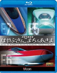 ビコム 鉄道車両BDシリーズ 次世代新幹線 はやぶさ＆こまち＆あさま [Blu-ray]