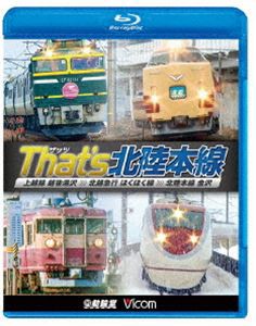 ビコム 鉄道車両BDシリーズ ザッツ（That’s）北陸本線 上越線 越後湯沢〜北越急行 ほくほく線〜北陸本線 金沢 [Blu-ray]