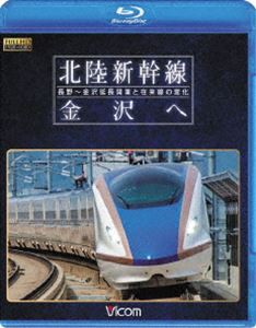 ビコム 鉄道車両BDシリーズ 北陸新幹線 金沢へ 長野〜金沢延長開業と在来線の変化 [Blu-ray]