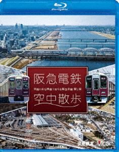 ビコム 鉄道車両BDシリーズ 阪急電鉄 空中散歩 空撮と走行映像でめぐる阪急全線 駅と街 [Blu-ray]