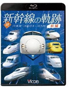 ビコム 鉄道車両BDシリーズ 続・新幹線の軌跡 前編 JR東海・JR西日本・JR九州 [Blu-ray]