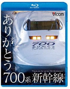 ビコム 鉄道車両BDシリーズ ありがとう700系新幹線 [Blu-ray]