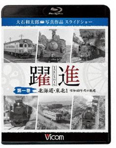 ビコム鉄道写真集BDシリーズ 躍進 第一巻〈北海道・東北1 昭和40年代の鉄道〉大石和太郎写真作品 スライドショー [Blu-ray]