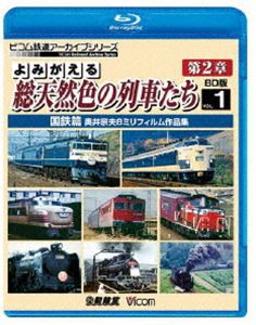 ビコム鉄道アーカイブBDシリーズ よみがえる総天然色の列車たち第2章 ブルーレイ版 Vol.1 国鉄篇 奥井宗夫8ミリフィルム作品集 [Blu-ray]