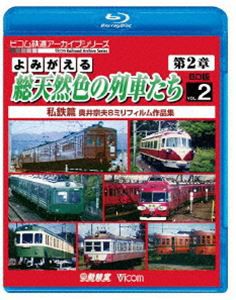 ビコム鉄道アーカイブBDシリーズ よみがえる総天然色の列車たち第2章 ブルーレイ版 Vol.2 私鉄篇 奥井宗夫8ミリフィルム作品集 [Blu-ray]