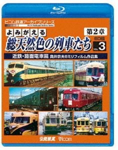 ビコム鉄道アーカイブBDシリーズ よみがえる総天然色の列車たち第2章 ブルーレイ版 Vol.3 近鉄・路面電車篇 奥井宗夫8ミリフィルム作品集