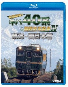 鉄道車両BDシリーズ 全国縦断!キハ40系と国鉄形気動車IV 東海・西日本篇 [Blu-ray]