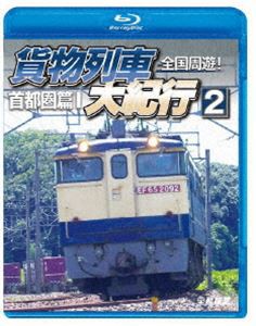 鉄道車両BDシリーズ 全国周遊!貨物列車大紀行2 首都圏篇I [Blu-ray]