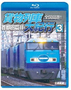 鉄道車両BDシリーズ 全国周遊!貨物列車大紀行3 首都圏篇II [Blu-ray]