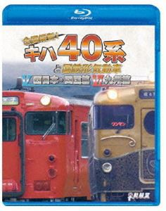 ビコム 鉄道車両BDシリーズ 全国縦断!キハ40系と国鉄形気動車V／VI 西日本・四国篇／九州篇 [Blu-ray]