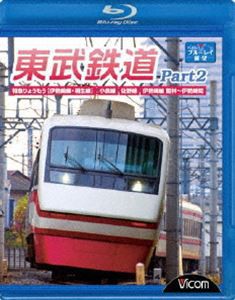 東武鉄道 Part2 特急りょうもう（伊勢崎線・桐生線）、佐野線、小泉線、伊勢崎線 館林〜伊勢崎間 [Blu-ray]