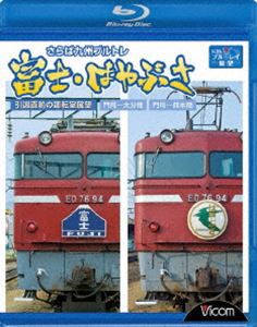 さらば九州ブルトレ 富士・はやぶさ 引退直前の運転室展望 門司〜大分間・門司〜熊本間 [Blu-ray]