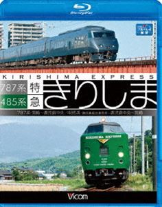 485系・787系 特急きりしま 485系 鹿児島中央〜宮崎／787系 宮崎〜鹿児島中央 [Blu-ray]