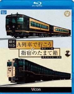 観光特急A列車で行こう＆指宿のたまて箱 熊本〜三角 鹿児島中央〜指宿 [Blu-ray]