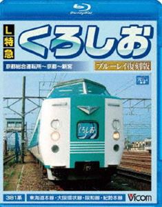 L特急くろしお ブルーレイ復刻版 京都総合運転所〜京都〜新宮間 [Blu-ray]