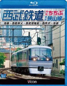 西武鉄道 特急ちちぶ・狭山線 池袋〜西武秩父・西武球場前〜西所沢〜池袋 [Blu-ray]