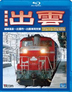 ビコムブルーレイ展望 寝台特急 出雲 ブルーレイ復刻版 城崎温泉〜出雲市〜出雲車両支部 [Blu-ray]