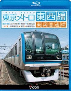 ビコム ブルーレイ展望 東京メトロ東西線・東葉高速線 深川車庫〜東陽町〜東葉勝田台（回送・普通）／東葉勝田台〜中野〜東葉勝田台（快