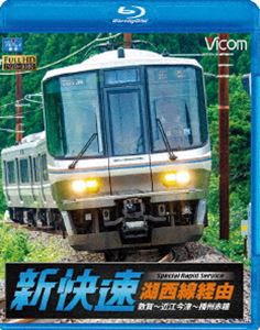 ビコム ブルーレイ展望 湖西線経由 播州赤穂行 新快速 敦賀〜近江今津〜播州赤穂 [Blu-ray]