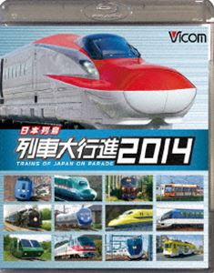 ビコム 列車大行進BDシリーズ 日本列島列車大行進2014 [Blu-ray]