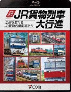 ビコム 列車大行進BDシリーズ 新・JR貨物列車大行進 全国を駆けるJR貨物の機関車たち [Blu-ray]
