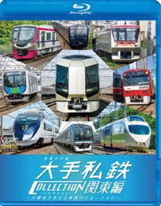 ビコム 列車大行進BDシリーズ 列車大行進 大手私鉄コレクション 関東編 [Blu-ray]