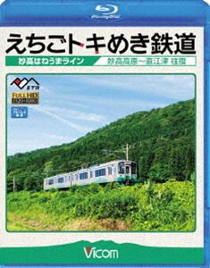 ビコム ブルーレイ展望 えちごトキめき鉄道 〜妙高はねうまライン〜 妙高高原〜直江津 往復 [Blu-ray]