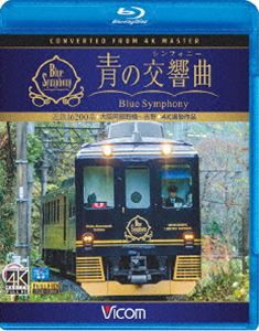 ビコム ブルーレイ展望 4K撮影作品 近鉄 16200系『青の交響曲（シンフォニー）』4K撮影 大阪阿部野橋〜吉野 [Blu-ray]