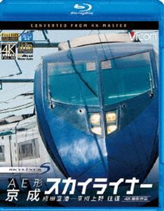 ビコム ブルーレイ展望 4K撮影作品 AE形 京成スカイライナー 4K撮影 成田空港〜京成上野 往復 [Blu-ray]