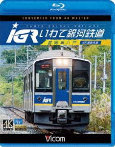 ビコム ブルーレイ展望 4K撮影作品 IGRいわて銀河鉄道 4K撮影 盛岡〜八戸 [Blu-ray]