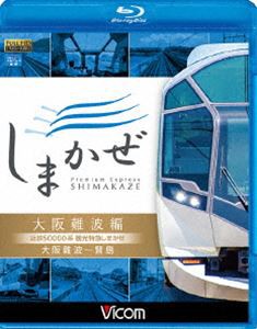 ビコム ブルーレイ展望 近鉄50000系 観光特急しまかぜ 大阪難波編 大阪難波〜賢島 [Blu-ray]