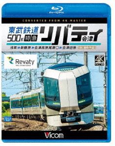 ビコム ブルーレイ展望 4K撮影作品 東武鉄道500系 特急リバティ会津 4K撮影作品 浅草〜新藤原〜会津高原尾瀬口〜会津田島 [Blu-ray]