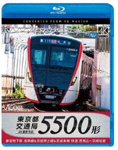 ビコム ブルーレイ展望 4K撮影作品 東京都交通局 5500形 4K撮影作品 都営地下鉄浅草線＆京成押上線＆京成本線 快速 西馬込〜京成佐倉 [Bl