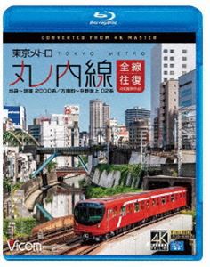 ビコム ブルーレイ展望 4K撮影作品 東京メトロ 丸ノ内線 全線往復 4K撮影作品 池袋〜荻窪 2000系／方南町〜中野坂上 02系 [Blu-ray]