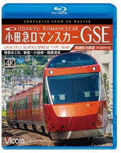 ビコム ブルーレイ展望 4K撮影作品 小田急ロマンスカーGSE 70000形 特急はこね 4K撮影作品 新宿〜小田原〜箱根湯本 高運転台展望 [Blu-ra