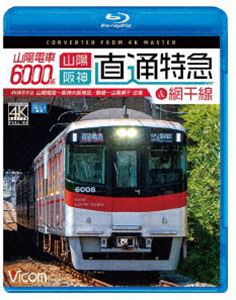 ビコム ブルーレイ展望 4K撮影作品 山陽電車6000系 直通特急［山陽・阪神］＆網干線 4K撮影作品 山陽姫路〜阪神大阪梅田／飾磨〜山陽網干