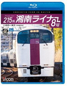 ビコム ブルーレイ展望 4K撮影作品 215系 湘南ライナー8号 4K撮影作品 小田原〜東京 [Blu-ray]