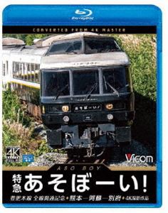 ビコム ブルーレイ展望 4K撮影作品 特急あそぼーい! 4K撮影作品 豊肥本線全線開通記念 熊本〜阿蘇〜別府 [Blu-ray]