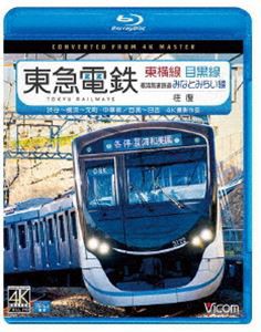 ビコム ブルーレイ展望 4K撮影作品 東急電鉄東横線 横浜高速鉄道みなとみらい線・目黒線 往復 4K撮影作品 渋谷〜横浜〜元町・中華街／目