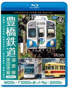 ビコム ブルーレイ展望 4K撮影作品 豊橋鉄道 渥美線・東田本線 4K撮影作品 1800系 新豊橋〜三河田原 往復／T1000形ほっトラム 赤岩口〜駅