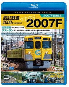 ビコム ブルーレイ展望 4K撮影作品 西武鉄道2000系 さよなら2007F 4K撮影作品 2007F引退記念 営業運転＆ラストラン [Blu-ray]