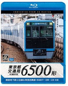 ビコム ブルーレイ展望 4K撮影作品 東京都交通局 6500形 4K撮影作品 都営地下鉄三田線＆東急目黒線 西高島平〜目黒〜日吉 往復 [Blu-ray]