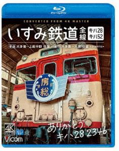 ビコム ブルーレイシリーズ ありがとう キハ28 2346 いすみ鉄道 全線 4K撮影作品 キハ28＆キハ52［普通］大多喜〜上総中野 往復／［急行