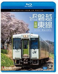 ビコム ブルーレイシリーズ キハ110系 JR磐越東線 全線 4K撮影作品 いわき〜郡山 [Blu-ray]