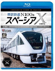 ビコム ブルーレイシリーズ 東武鉄道 N100系スペーシアX 試運転 4K撮影作品 南栗橋車両管区春日部支所〜浅草〜鬼怒川温泉／下今市〜東武