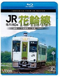 ビコム ブルーレイシリーズ キハ110系 JR花輪線 4K撮影作品 盛岡〜十和田南〜大館 [Blu-ray]