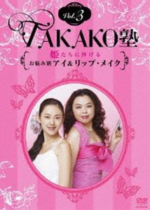 TAKAKO塾Vol.3 姫たちに捧げるお悩み別アイ＆リップ・メイク [DVD]